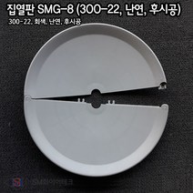 집열판 하향식(사이즈 300-22) 간편체결 회색 ABS난연제 SMG-8