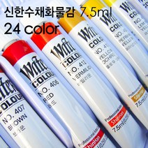 신한 전문가용수채화물감 24색 7.5ml/신한물감/수채화물감/미술용품/학습용/미술재료, 24색 (7.5ml)