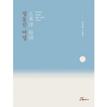 정동진 여정:추억으로 간직된 삶과 서정의 이야기 | 조규빈 수필집, 행복에너지