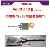 ZINO 육각다가네 dgn-scr-150 스크래퍼 타일제거 바닥돌출제거 다가네 노미 뿌레카노미 육각노미 스크레퍼 헤라 타일헤라 타일해라