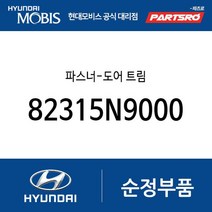 파스너-도어 트림 (82315N9000) 아이오닉6 디올뉴 투싼NX4 디올뉴 투싼NX4 하이브리드 스타리아 디 올