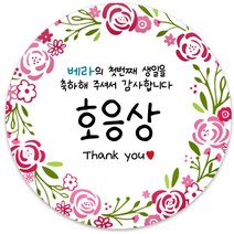 봉봉북스 [주문제작] 돌 답례품 돌잔치 이벤트상 스티커 포장 선물 라벨 포장데코스티커, 63폭, 07-광택지