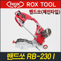 록스(ROX)밴드쏘RB-230(250W/230mm/9인치)밴드쇼, 본체만 구입, 1개