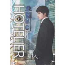 호텔리어 11, 마루출판사(마루&마야), 태진 저