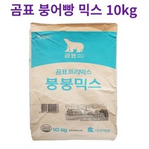 곰표 대한제분 붕어빵믹스 붕붕믹스 10kg