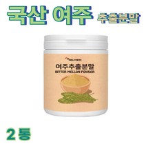 여주 분말 여주추출분말 가루 파우더 국내산 여주 비터멜론 고야 고과 식물여주 여주즙 여주정 여주차 모모르데신, 2개