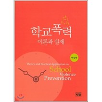 학교폭력 이론과 실제, 도서출판청람(이수영), 박상욱 저