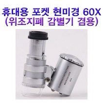 휴대용 포켓현미경 60배율(위조지폐 감별기 겸용) sms-589