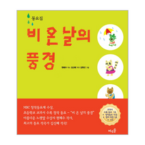비온날의 풍경 CD1포함, 상품명