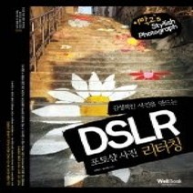 [개똥이네][중고-상] 감성적인 사진을 만드는 DSLR 포토샵 사진 리터칭