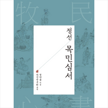 정선 목민심서 -개정판 + 미니수첩 제공, 정약용