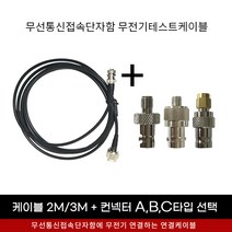 소방점검 무선접속단자함내에 있는 무전기연결 케이블 2M + 컨넥터 커넥터 당일발송, B타입