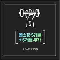 [웰퍼스널트레이닝/대구 성서점] 헬스장 5개월 + 5개월
