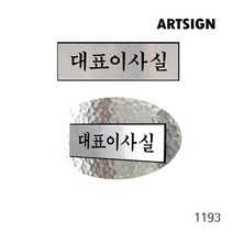 부서명 표지판(옵션선택)/표찰 부서명 표지판 알루미늄 명패 INFORMATION, 대표이사실-1193
