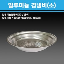 용기닷컴 알루미늄 경냄비(소) 100개 - 냄비 부대찌개 전골 감자탕 떢볶이 경냄비, 1박스, 100개입