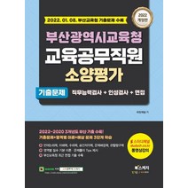 2022 부산광역시교육청 교육공무직원 소양평가 기출문제+직무능력검사+인성검사+면접:2022.01.08. 부산교육청 기출문제 수록, 북스케치