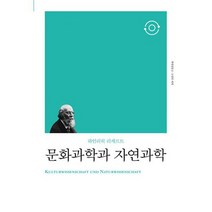 문화과학과 자연과학, 도서