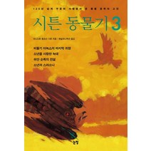 시튼 동물기 3:120년 넘게 꾸준히 사랑받아 온 동물 문학의 고전.3, 논장
