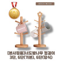 [본사정품][당일출고] 너도밤나무 비치우드 컵걸이 3단 6단(기본) 6단(플라워) 머그트리 주방컵걸이 조립식홀더 컵건조대 컵꽂이 물컵걸이 원목컵걸이 주방컵꽂이 컵정리대 머그컵걸이, 플라워 컵걸이 6단(플라워 머그트리 6단)