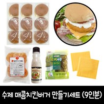 수제 매콤치킨버거 만들기 9인분 B세트 (브리오쉬번), 1세트