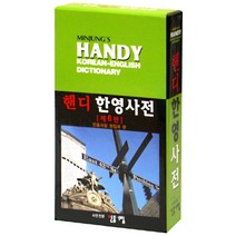 민중 핸디한영사전, 민중서림
