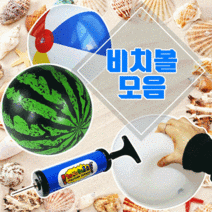 [탱탱볼]탱탱볼/수박탱탱볼/무지탱탱볼/삼색탱탱볼/무지비치볼/비치볼/수박비치볼/삼색비치볼/물놀이용품, 펌프