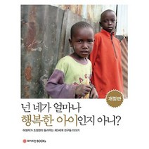 넌 네가 얼마나 행복한 아이인지 아니?:여행작가 조정연이 들려주는 제3세계 친구들 이야기, 와이즈만BOOKS