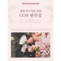 예배 반주자를 위한 CCM 편곡집, 예솔
