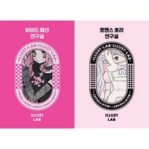 비비드 패션 연구실 + 로맨스 호러 연구실 세트(전2권) - 일러스트랩 스티커북