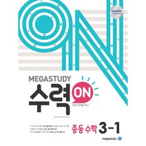 메가스터디 수력ON 중등 수학 3-1 (2023), 중등3학년