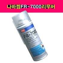 FR-7000 PCB 기판 오일 플럭스 제거제 세척제 세정제