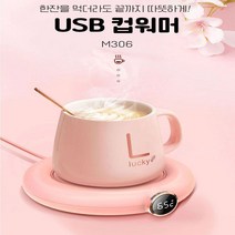 따뜻한 온도유지 컵워머 보온 컵받침 USB 3단온도조절 머그 인덕션 티워머, 노엘 화이트