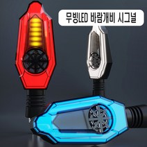 오토바이 프로펠러 LED 윙카 무빙 시그널 방향지시등 깜빡이 사이드램프 바람개비 회전 날개, 프로펠라윙카(레드)
