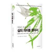 빅터 프랭클의 삶의 의미를 찾아서:실패를 승리로 바꾸는 절대적 의미에 대한 절대적 믿음, 청아출판사, 빅터 프랭클
