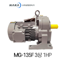 삼양감속기 MG-135F 삼상 1HP(0.75KW) HT수평 1:5-1:30 축경32 프리미엄효율, 1:5