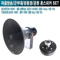 마을방송 학교 운동장 혼스피커 SH-420N-BS-100B
