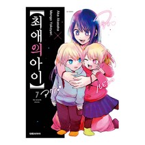 최애의 아이, 7권, 대원씨아이