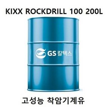 GS칼텍스 KIXX ROCKDRILL 100 킥스 락드릴 100 고성능 착암기계유 부식방지 거품발생억제