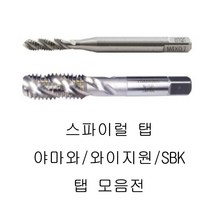 야마와 스파이럴탭 호모 비호모 와이지원 yg1 야마하 hss 기계탭 종류별 osg 일제, 에스비케이[국산] 호모, 30.0-3.5탭