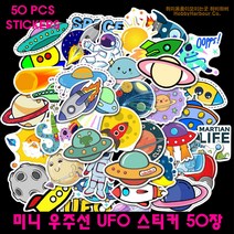 하비하버 미니 우주선 UFO 50장 데코스티커 캐리어 노트북 다꾸 장식 포인트 인테리어 굿즈