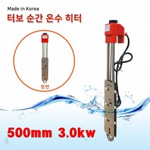 한빛 터보 순간 온수히터 가정용 물히터봉 순간 급탕 가열기 식당용 전기 온수기 500mm 3.0kw