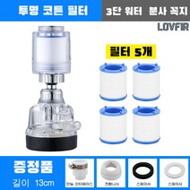 LOVFIR 세면대부속품 수도꼭지 세면대필터 1개, 3단 투명 필터 + 멀티탭 +4필터 코어