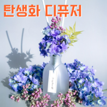 탄생화 디퓨저 선물세트 5월 탄생화 라일락(퍼플블루) 남자친구 여자친구 남사친 여사친 언니 선생님 직장동료 생일선물 집들이선물 실내 디퓨저 실내방향제 디퓨저, 라일락, 500ml