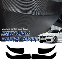 가오 BMW 1시리즈 118d 120d 도어커버 실내 몰딩 기스 얼룩 발자국방지 랩핑 스티커 인테리어 보호필름 자동차용품, 펠트 도어커버