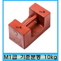 사각분동 M1급 기준분동 10kg 저울추