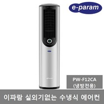 이파람 실외기없는 수냉식 이동식에어컨 9평 PW-F12CA 냉방 제습 송풍, 제품만 배송(직접설치), 이파람 실외기없는 수냉식에어컨 PW-F12CA