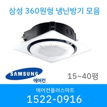 삼성 천장형 360 원형 냉난방기 시스템에어컨 냉온풍기 AC060CS6PBH1SY 15평 18평 25평 30평 36평 40평 설치비별도 / 실외기포함, [36평]AC130CS6PBH1SY, AC130KA4PBH3SY