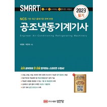 2023 공조냉동기계기사: 필기, 허원회(저),성안당,(역)성안당,(그림)성안당, 성안당