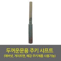 게이트맨 혜강 에버넷 두꺼문용 주키 롱샤프트, 주키용 샤프트(50mm~70mm)
