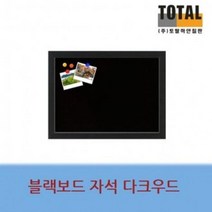 블랙자석보드 다크우드 재질, 다크